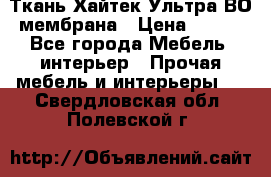 Ткань Хайтек Ультра ВО мембрана › Цена ­ 170 - Все города Мебель, интерьер » Прочая мебель и интерьеры   . Свердловская обл.,Полевской г.